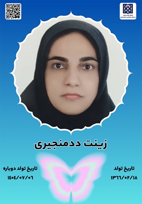 جانآفرین زینت ددمنجیری